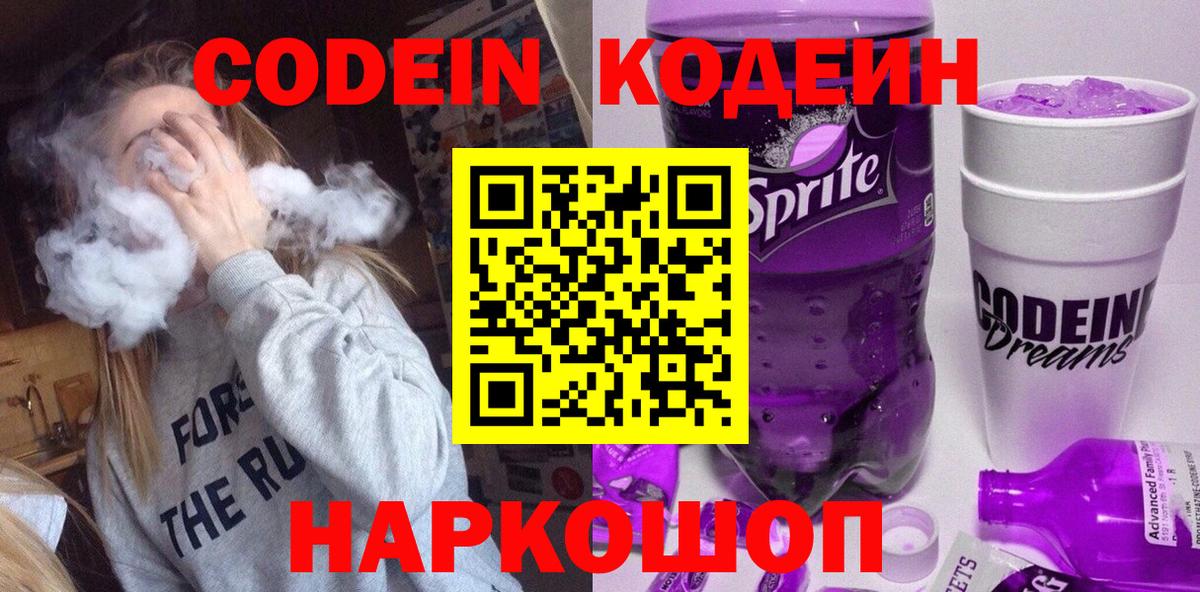 Кодеиновый сироп Lean напиток Lean (лин)  Кодеин Purple Drank  Стрежевой  Вход с VPN 